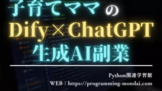 子育て中の主婦向け|Dify×ChatGPTで始める在宅生成AI副業ロードマップ