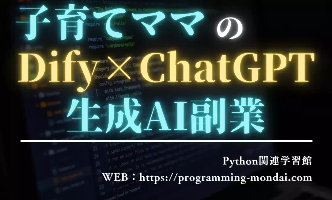 子育て中の主婦向け｜Dify×ChatGPTで始める在宅生成AI副業ロードマップ