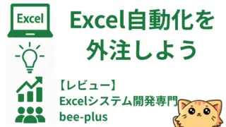 【レビュー】Excel業務を自動化するならbee-plus|VBA代行でコストを抑えて効率化