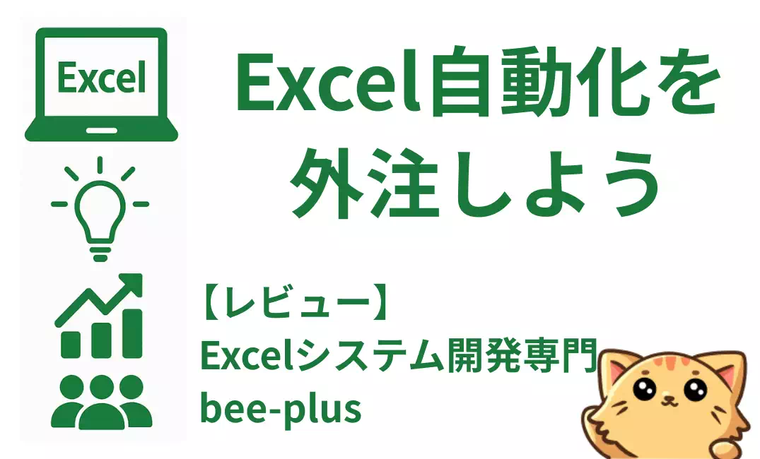【レビュー】Excel業務を自動化するならbee-plus｜VBA代行でコストを抑えて効率化