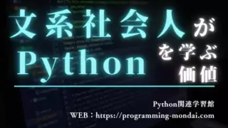 文系社会人がPythonを学ぶメリットとリアルなキャリアパス