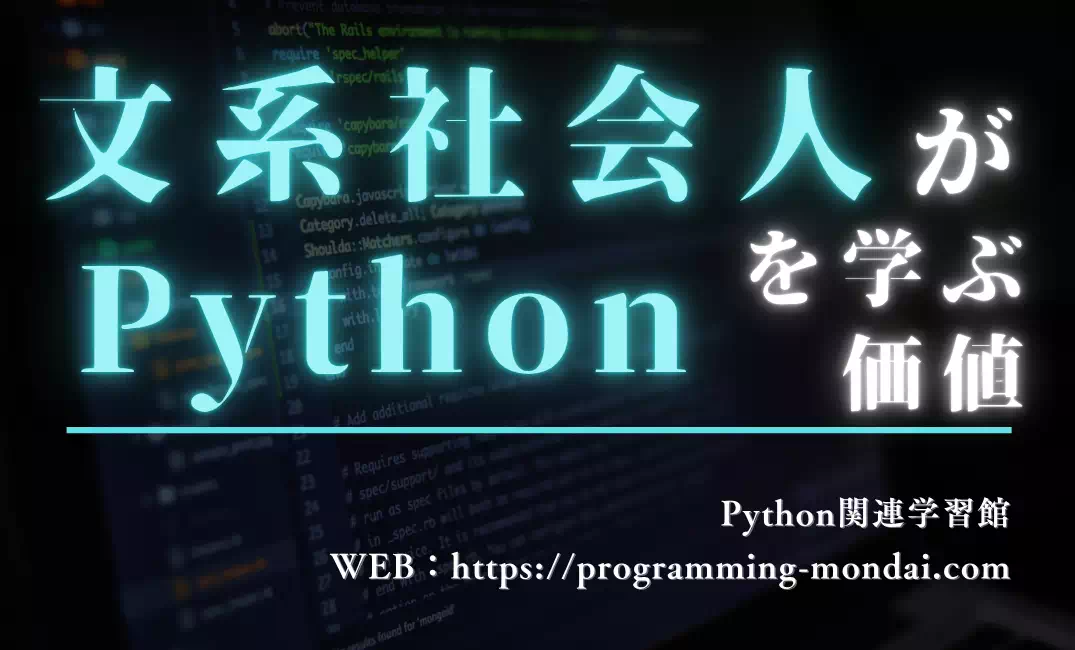 文系社会人がPythonを学ぶメリットとリアルなキャリアパス