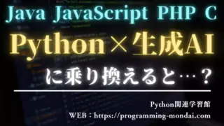 他言語エンジニアがPython×生成AIに乗り換えるとどうなる?キャリア戦略と学習ステップ