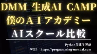 生成AIスクール比較:DMM 生成AI CAMP vs 僕のAIアカデミー【どっちが向いている?】