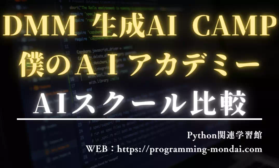 生成AIスクール比較：DMM 生成AI CAMP vs 僕のAIアカデミー【どっちが向いている？】