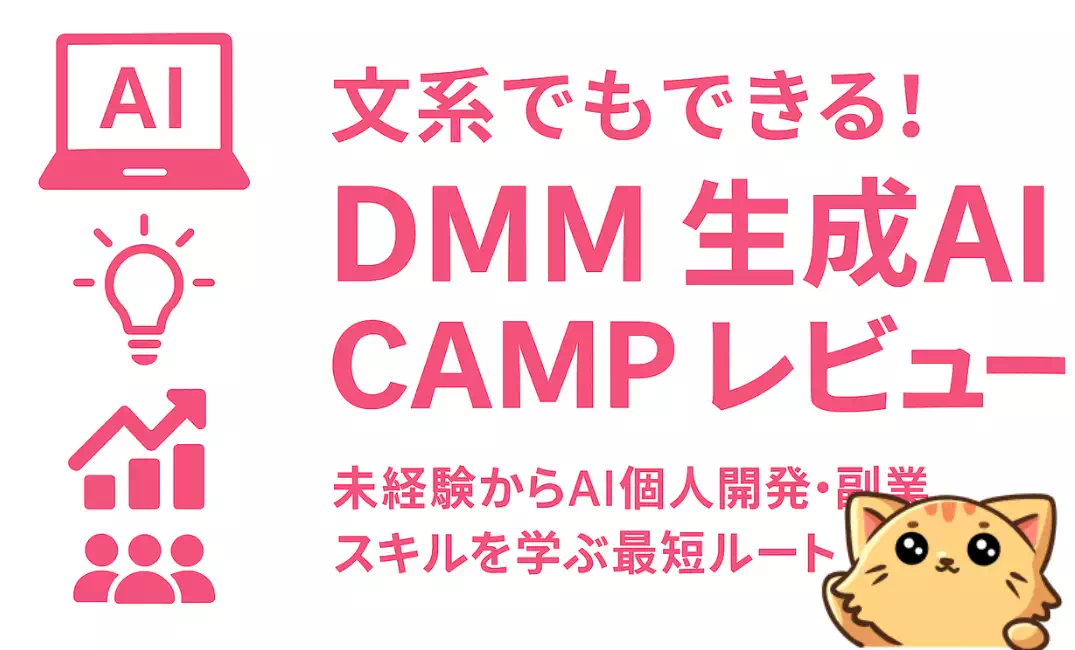 DMM 生成AI CAMPをレビュー|未経験/文系でもAI個人開発の力が身につくのか？