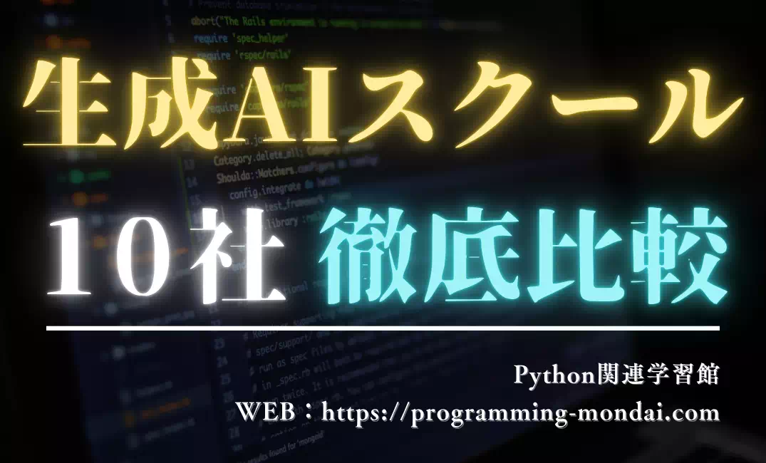 【2025年版】生成AIスクール10社を徹底比較｜学べる技術×目的でマッピング
