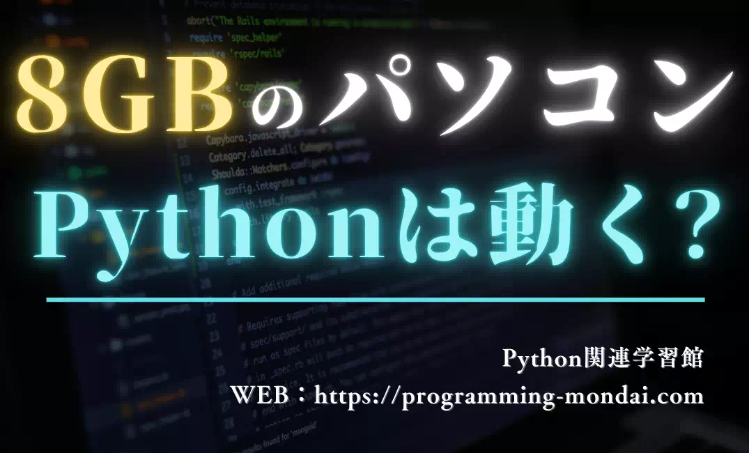 【初心者向け解説】メモリが8GBのパソコンでPythonは動くか？