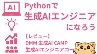 Pythonで生成AIエンジニアになろう|【DMM 生成AI CAMP】生成AIエンジニアコースのレビュー