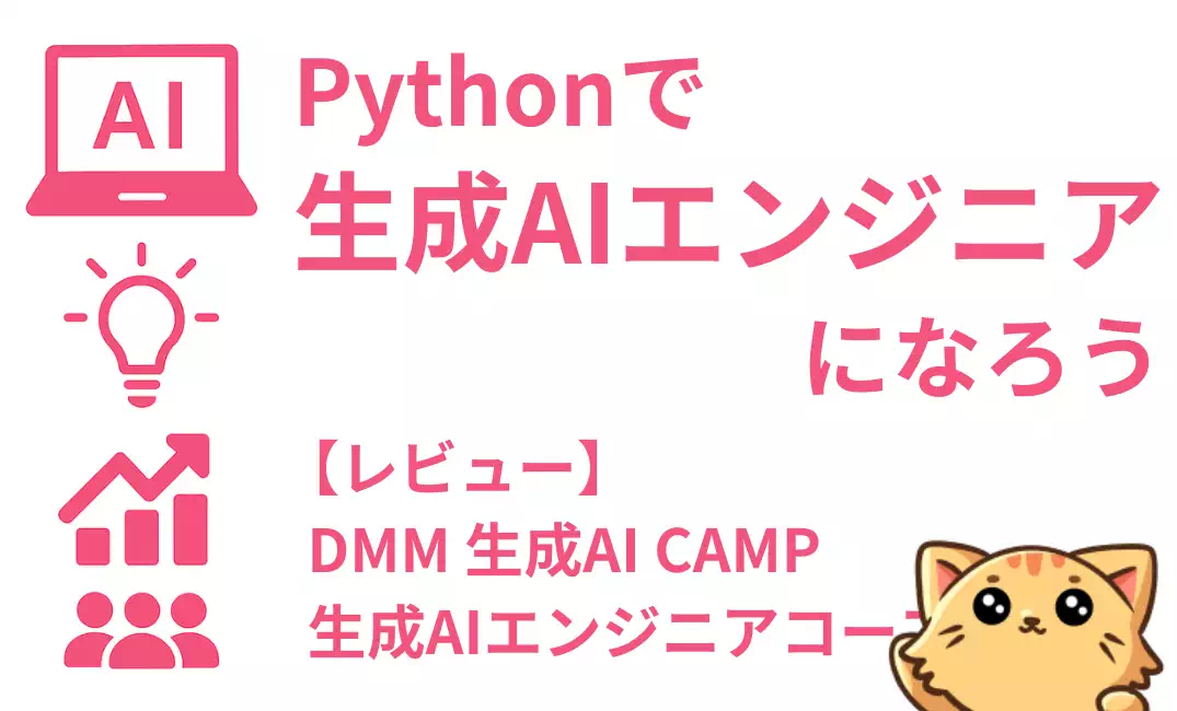 Pythonで生成AIエンジニアになろう｜【DMM 生成AI CAMP】生成AIエンジニアコースのレビュー