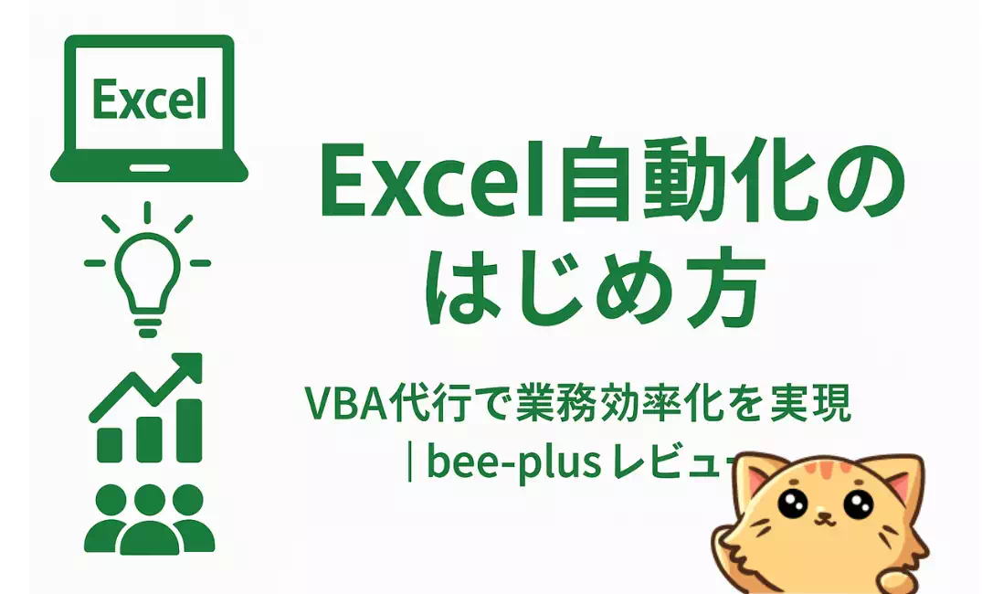 【レビュー】Excel業務を自動化するならbee-plus｜VBA代行でコストを抑えて効率化