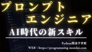 プロンプトエンジニアリングとは?Python学習者が知るべきAI時代の新スキル