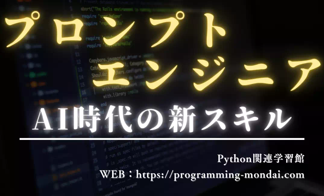 プロンプトエンジニアリングとは？Python学習者が知るべきAI時代の新スキル