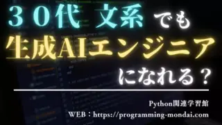 30代・文系・未経験でも生成AIエンジニアになれる?【現実と戦略を解説】