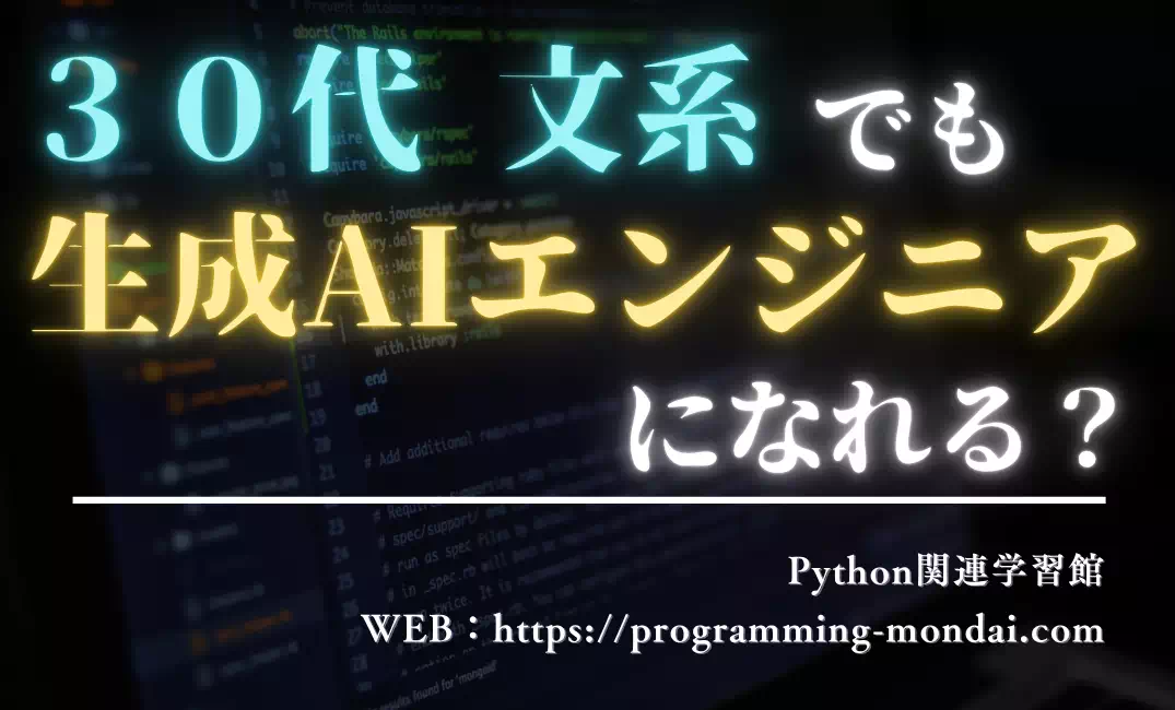 30代・文系・未経験でも生成AIエンジニアになれる？【現実と戦略を解説】