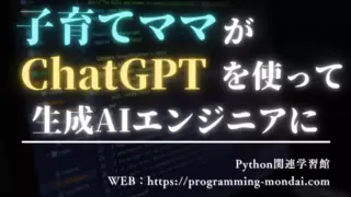 子育て中の主婦でも目指せる生成AIエンジニア|ChatGPTを使いこなす新しい在宅スキル
