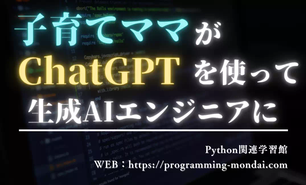 子育て中の主婦でも目指せる生成AIエンジニア｜ChatGPTを使いこなす新しい在宅スキル