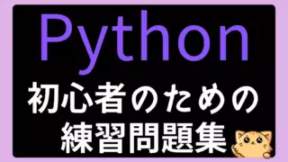 Python練習問題総まとめ|全レッスンの確認問題だけを集めました