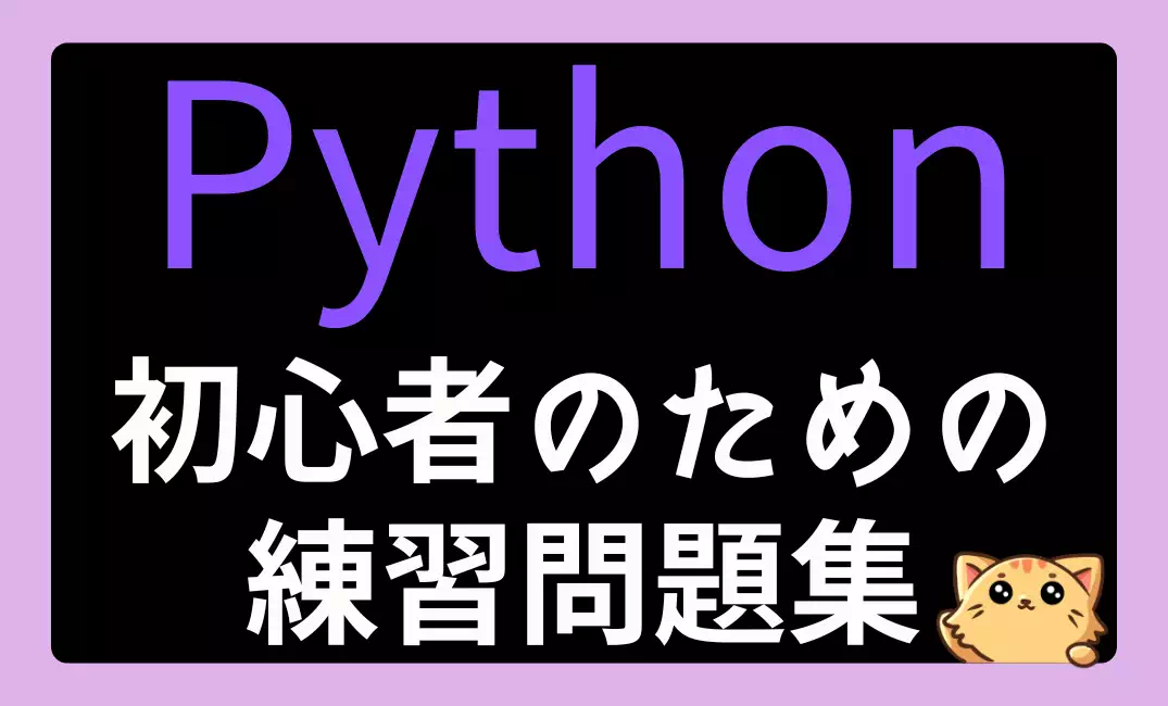 Python練習問題総まとめ｜全レッスンの確認問題だけを集めました