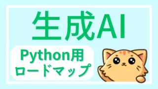 Python初心者のための生成AIロードマップ｜学習ステップ解説