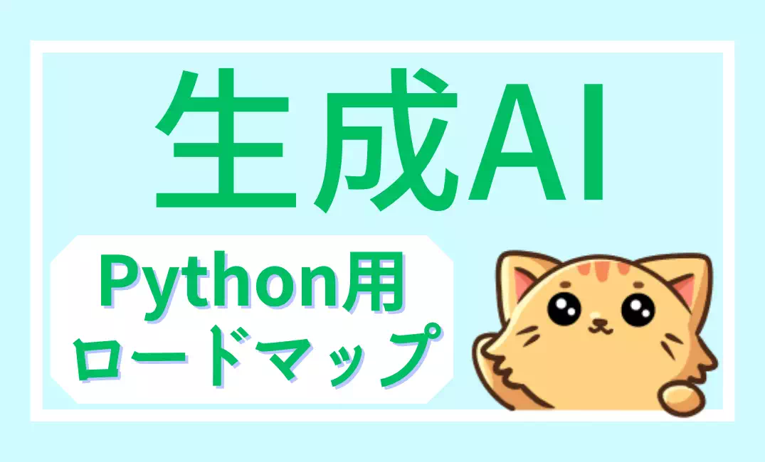Python初心者のための生成AIロードマップ｜学習ステップ解説