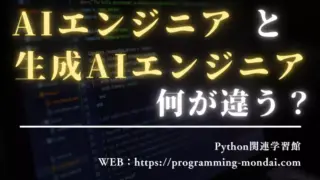 AIエンジニアと生成AIエンジニアの違い｜仕事内容・必要スキル・どっちを目指すべき？