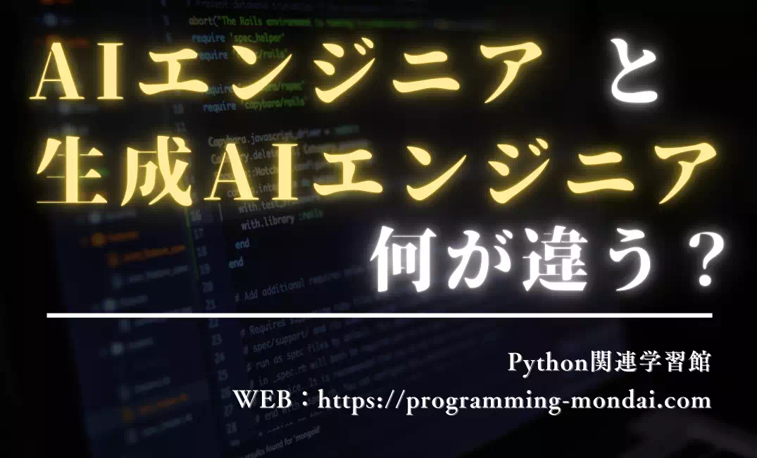 AIエンジニアと生成AIエンジニアの違い｜仕事内容・必要スキル・どっちを目指すべき？