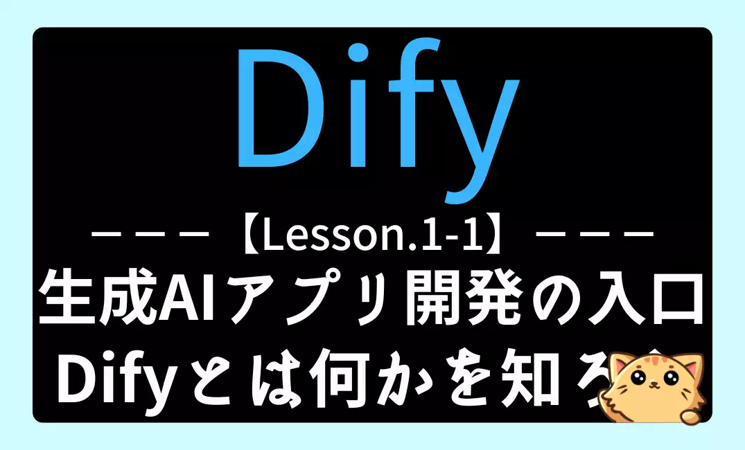 【Dify】Lesson1-1：生成AIアプリ開発の入り口｜Difyとは何かを知ろう