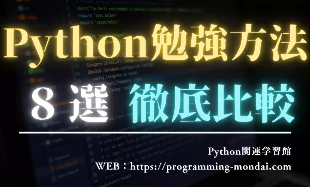 Pythonの勉強方法8選｜無料サイト・書籍・スクール・生成AIまで徹底比較