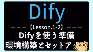 【Dify】Lesson1-2:Difyを使う準備|環境構築とセットアップ