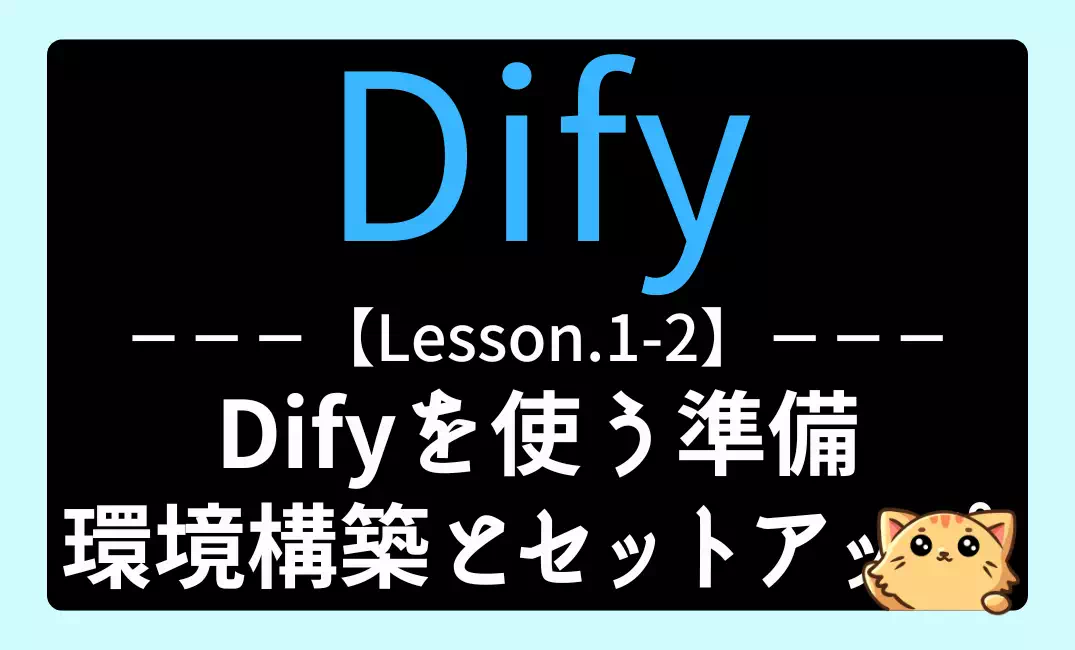 【Dify】Lesson1-2：Difyを使う準備｜環境構築とセットアップ