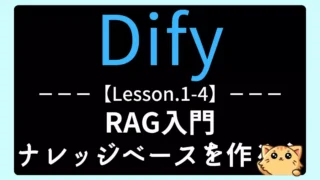 【Dify】Lesson1-4:RAG入門|ナレッジベースを作ろう
