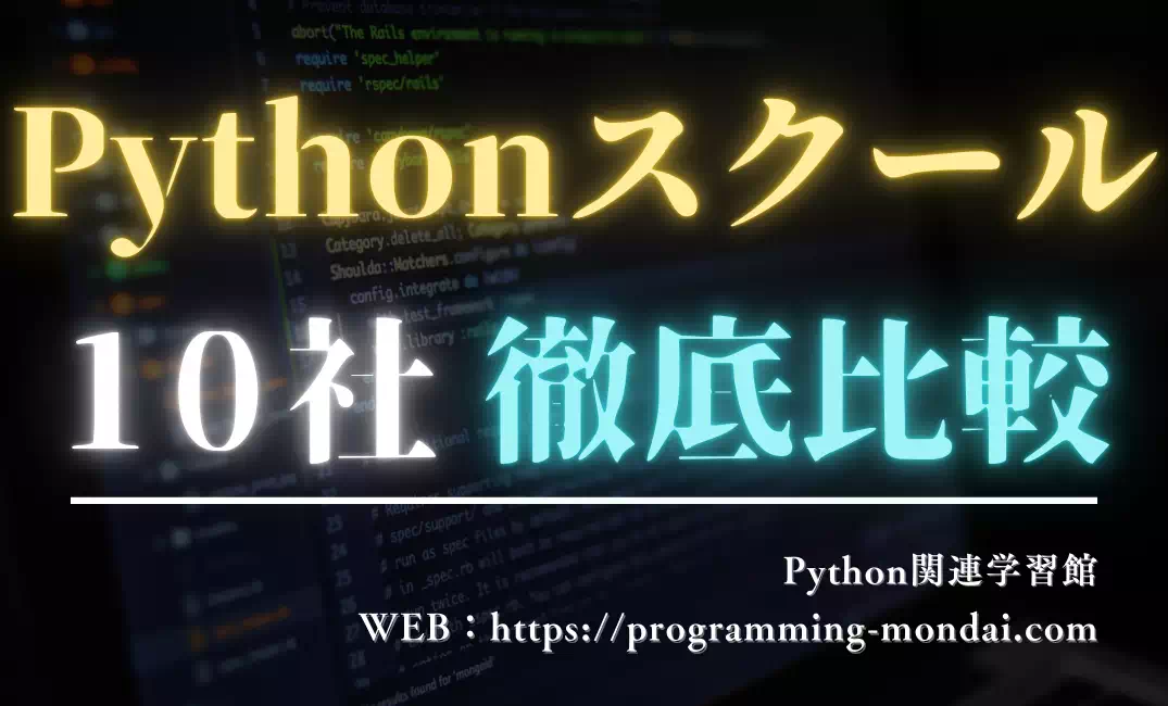 Pythonオンラインスクールのおすすめ10選｜独学に限界を感じた人向けの選び方