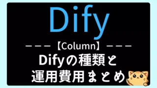 【Dify】Difyの種類と運用にかかる費用まとめ