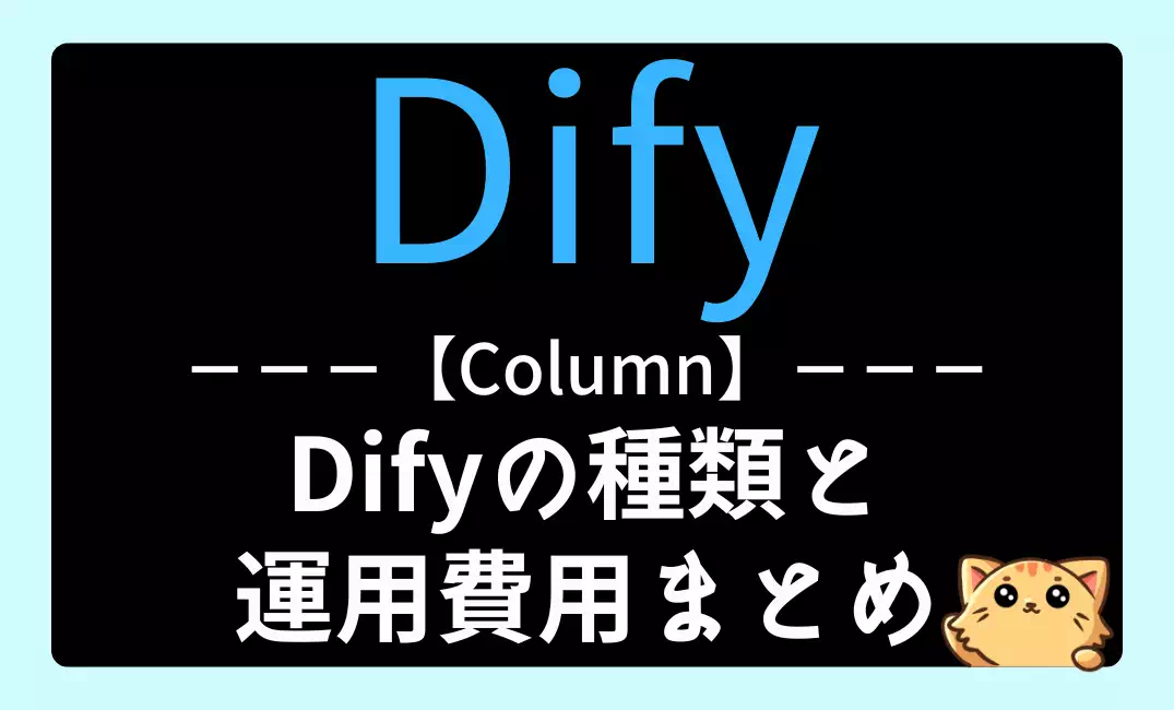 【Dify】Difyの種類と運用にかかる費用まとめ