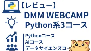 【DMM WEBCAMP】Pythonコースをレビュー|内容・料金・補助金・向き不向きを徹底解説