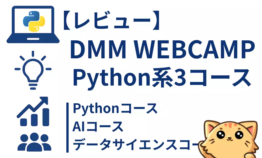 【DMM WEBCAMP】Pythonコースをレビュー｜内容・料金・補助金・向き不向きを徹底解説