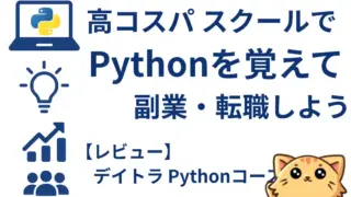 デイトラのPythonコースは副業・転職に使える?料金・補助金・他社比較まで徹底解説