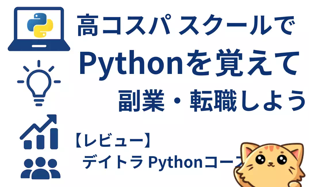 デイトラのPythonコースは副業・転職に使える？料金・補助金・他社比較まで徹底解説