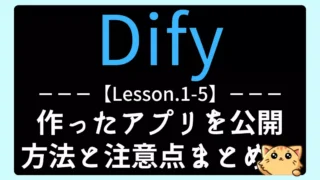 【Dify】Lesson1-5:作ったアプリを公開しよう|方法と注意点まとめ