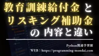 教育訓練給付金とリスキリング補助金の内容と違い｜使える条件を3分診断