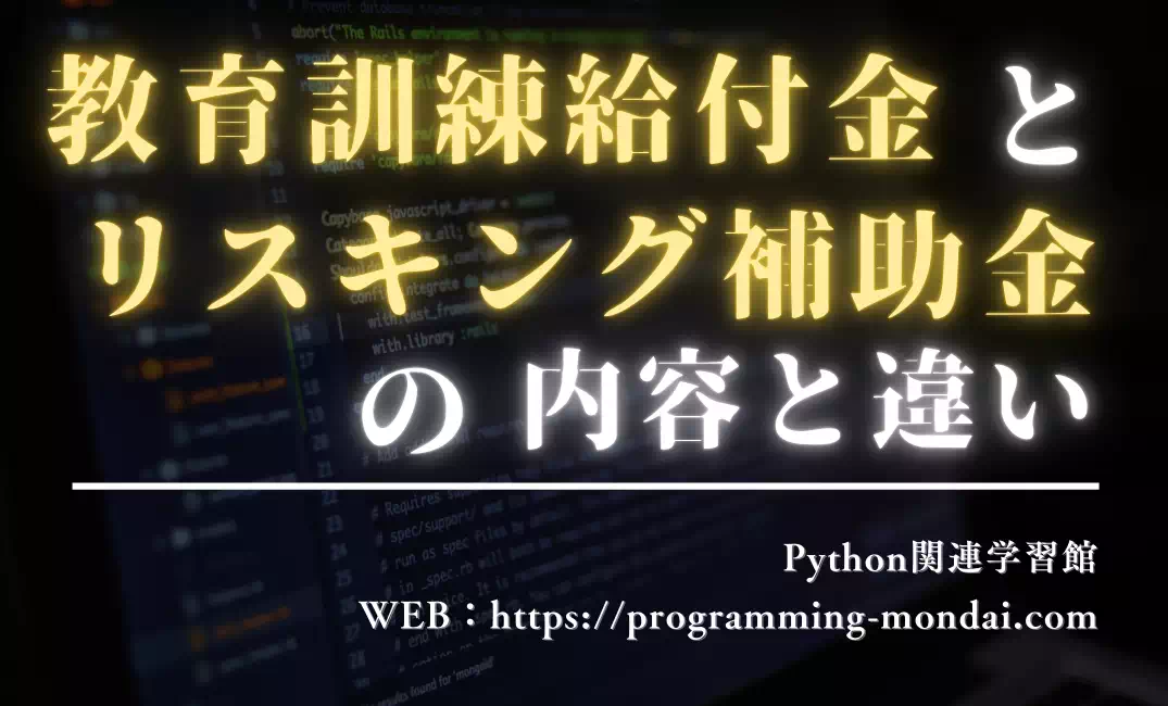 教育訓練給付金とリスキリング補助金の内容と違い｜使える条件を3分診断