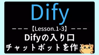 【Dify】Lesson1-3:Difyの入り口|初めてのチャットボットを作ろう