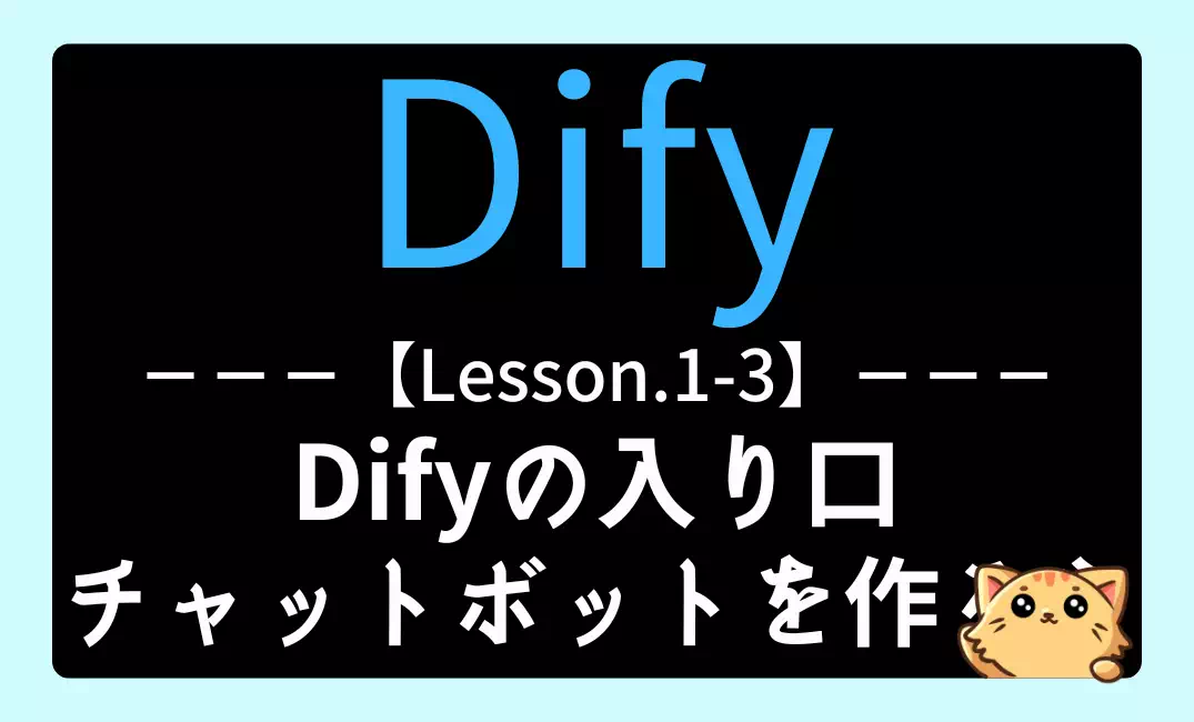 【Dify】Lesson1-3：Difyの入り口｜初めてのチャットボットを作ろう
