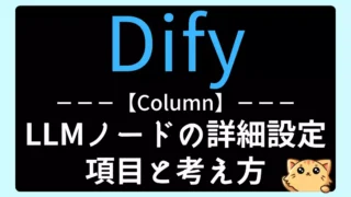 【Dify】LLMノードの詳細設定方法と考え方|チャットフローとワークフロー