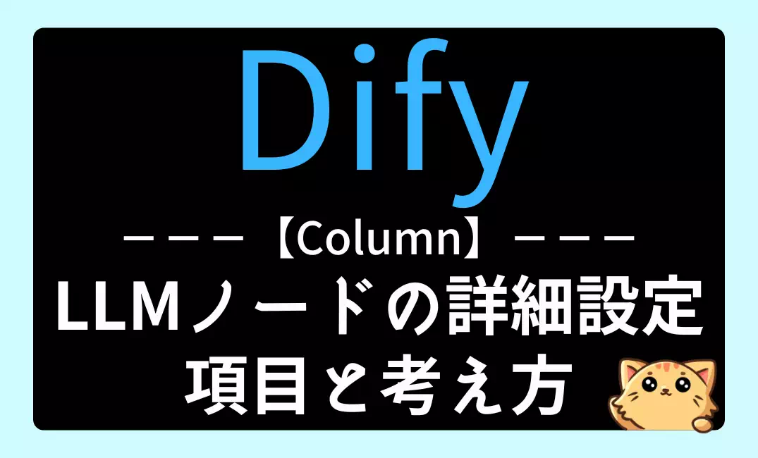 【Dify】LLMノードの詳細設定方法と考え方｜チャットフローとワークフロー