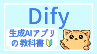 Difyの教科書|生成AIアプリ開発の基礎から実践まで