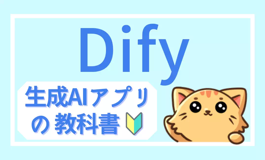 Difyの教科書｜生成AIアプリ開発の基礎から実践まで