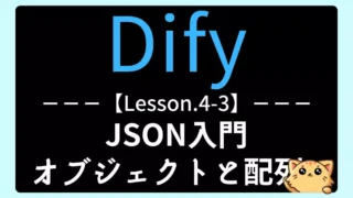 【Dify】Lesson4-3:JSON入門|構造化出力の仕組みを理解しよう