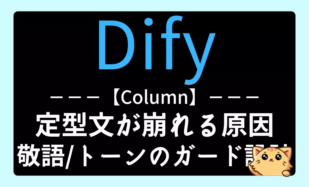 【Dify】定型文が崩れる原因｜敬語・トーン・禁止表現のガード設計